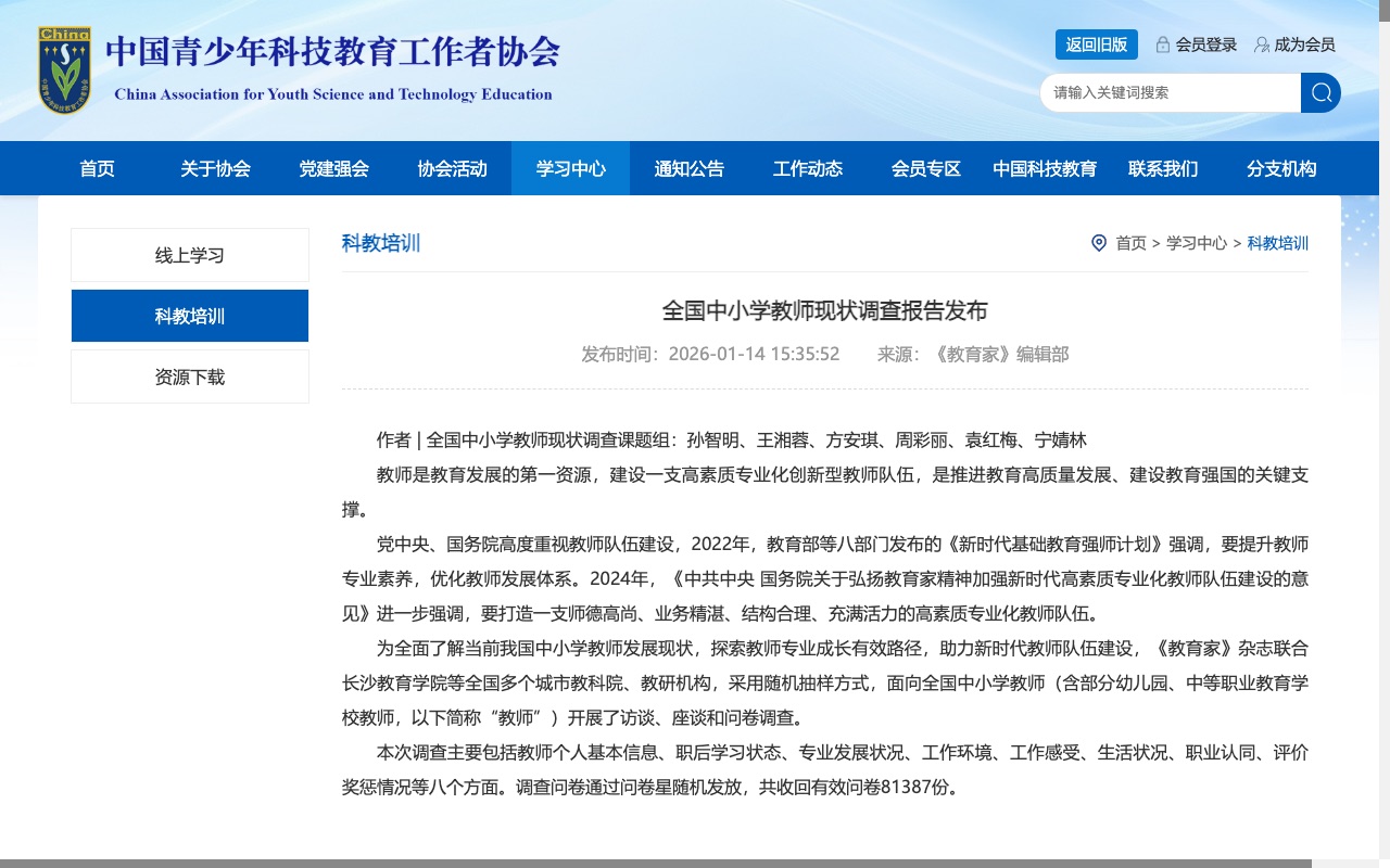 全国中小学教师现状调查报告页面截图