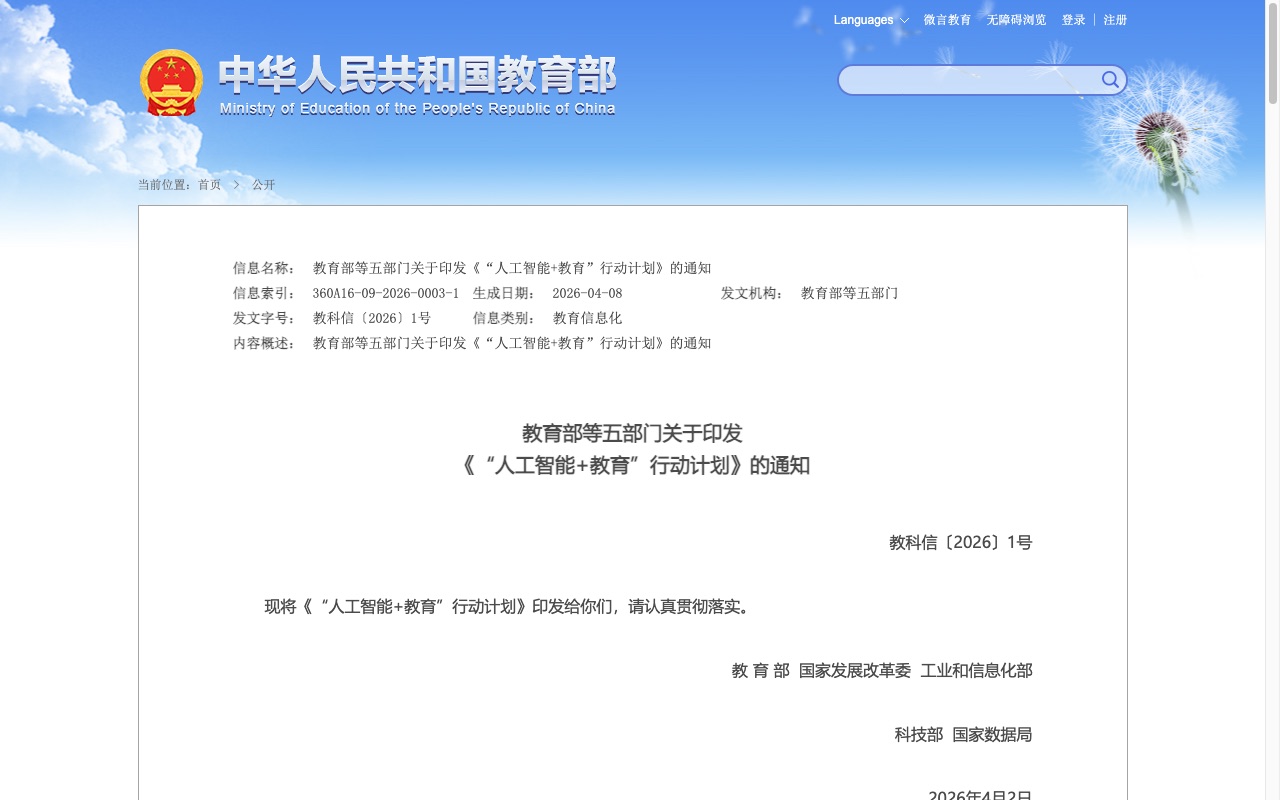 教育部行动计划原文页面截图