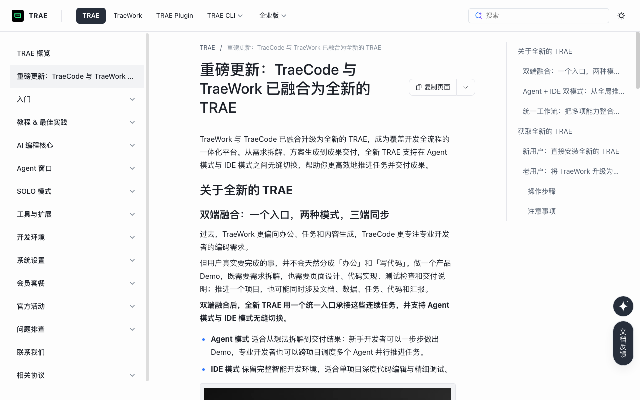 TRAE 双端融合官方公告截图