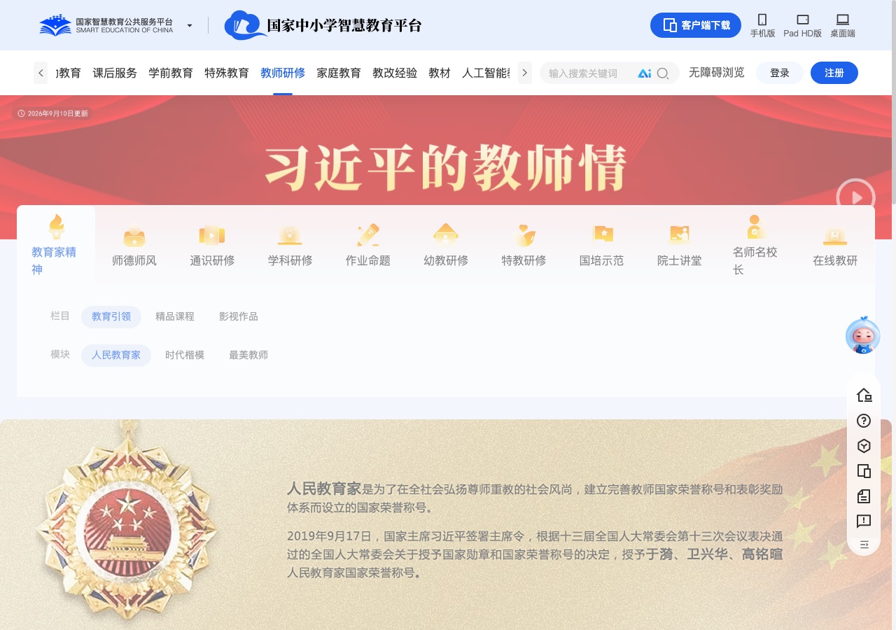 国家中小学智慧教育平台教师研修页面截图